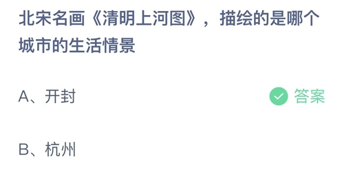 《支付宝》蚂蚁庄园2022年4月3日答案