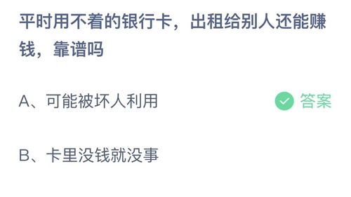 《支付宝》蚂蚁庄园2022年4月13日答案