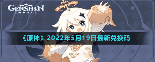 《原神》2022年5月19日最新兑换码