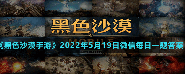 《黑色沙漠手游》2022年5月19日微信每日一题答案