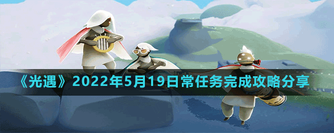 《光遇》2022年5月19日常任务完成攻略分享