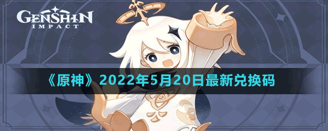 《原神》2022年5月20日最新兑换码