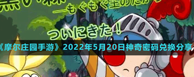 《摩尔庄园手游》2022年5月20日神奇密码兑换分享