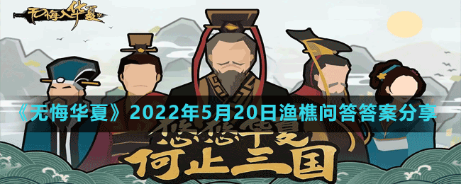 《无悔华夏》2022年5月20日渔樵问答答案分享