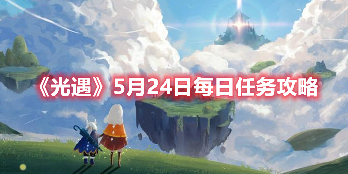 《光遇》5月24日每日任务攻略