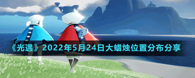 《光遇》2022年5月24日大蜡烛位置分布分享