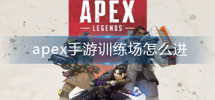 apex手游训练场怎么进-训练场进入方法