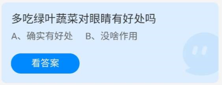 《蚂蚁庄园》多吃绿叶蔬菜对眼睛有好处吗 5月24日答案