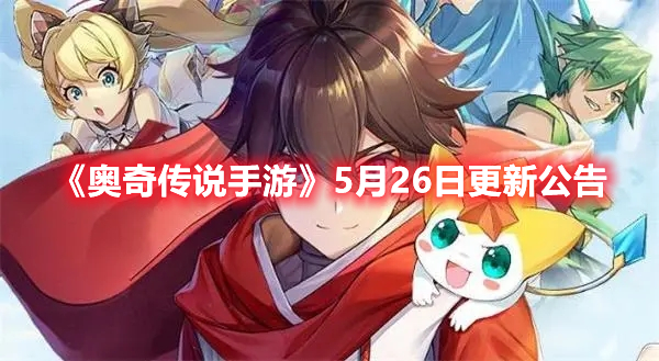 《奥奇传说手游》5月26日更新公告