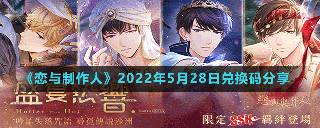 《恋与制作人》2022年5月28日兑换码分享