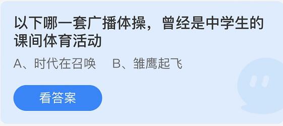 《蚂蚁庄园》以下哪一套广播体操，曾经是中学生的课间体育活动 5月31日