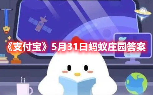 《支付宝》5月31日蚂蚁庄园答案