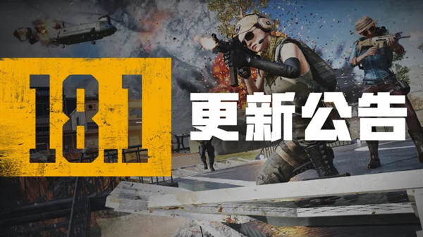 绝地求生6月8日更新内容完整版 PUBG6.8更新公告一览图片1