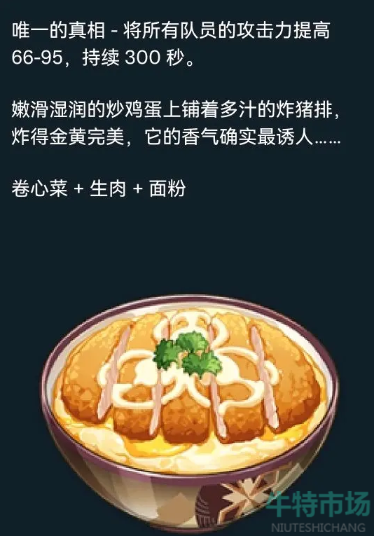 《原神》唯一的真相料理制作攻略