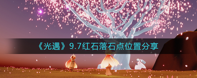 光遇9.7红石位置在哪里-9.7落石点位置分享