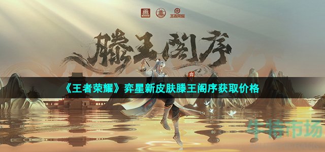 《王者荣耀》弈星新皮肤滕王阁序获取价格