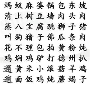 《汉字找茬王》找出菜名通关攻略