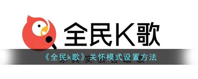 全民k歌怎么设置关怀模式-全民k歌关怀模式在哪