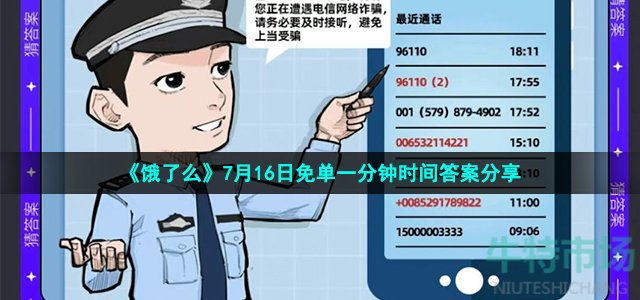 《饿了么》7月16日免单一分钟时间答案分享