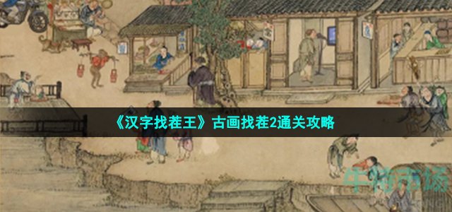 《汉字找茬王》古画找茬2通关攻略