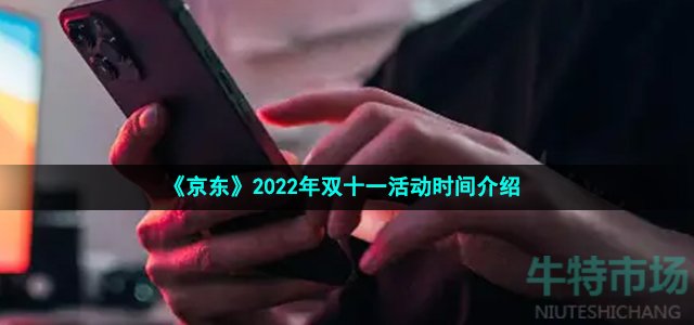 《京东》2022年双十一活动时间介绍