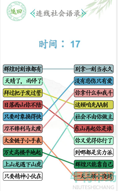 《汉字找茬王》连线社会语录通关攻略