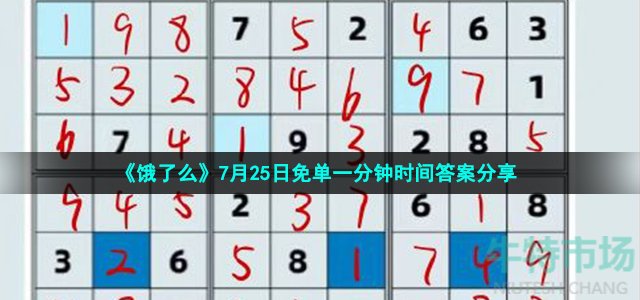 《饿了么》7月25日免单一分钟时间答案分享