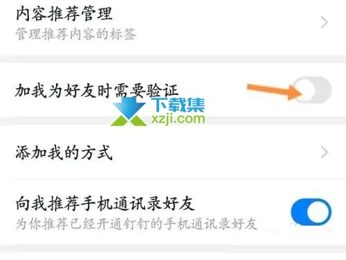 手机钉钉App怎么设置好友验证 钉钉加我为好友时需要验证关闭方法