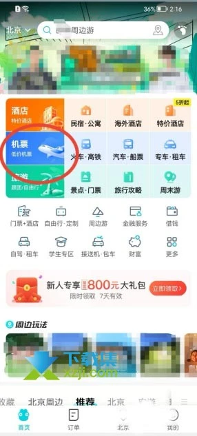 去哪儿旅行App怎么预定机票 去哪儿旅行预定机票方法