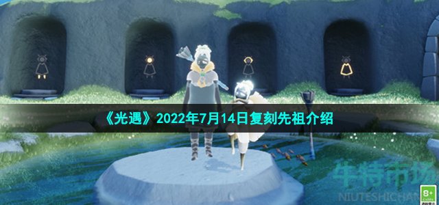 《光遇》2022年7月14日复刻先祖介绍