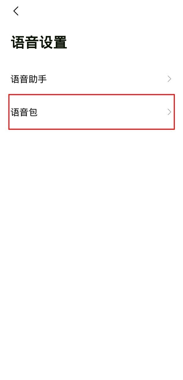 高德地图语音包怎么设置自己声音?高德地图语音包设置自己声音教程