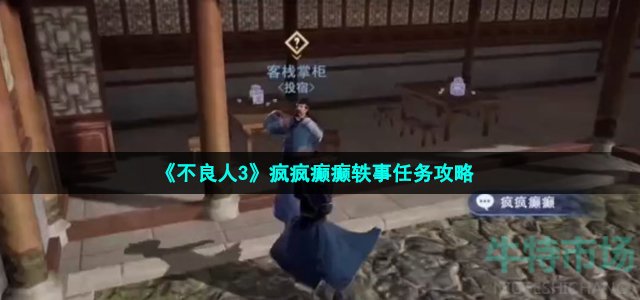 《不良人3》疯疯癫癫轶事任务攻略