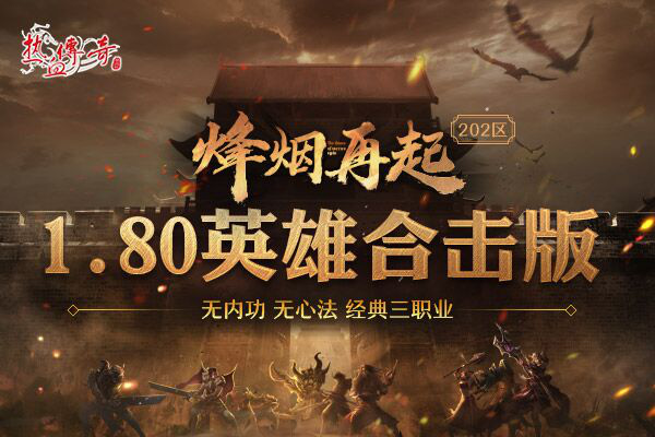 狼烟起战沙城 《热血传奇》经典版202新区烽火将燃！