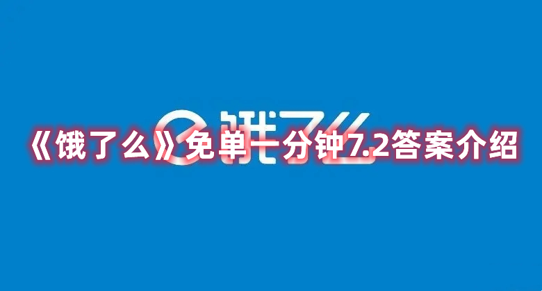 《饿了么》免单一分钟7.2答案介绍