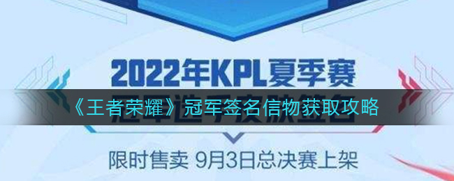 王者荣耀冠军签名信物怎么获取-冠军签名信物获取攻略