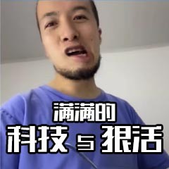 《抖音》辛吉飞科技与狠活啊表情包大全分享