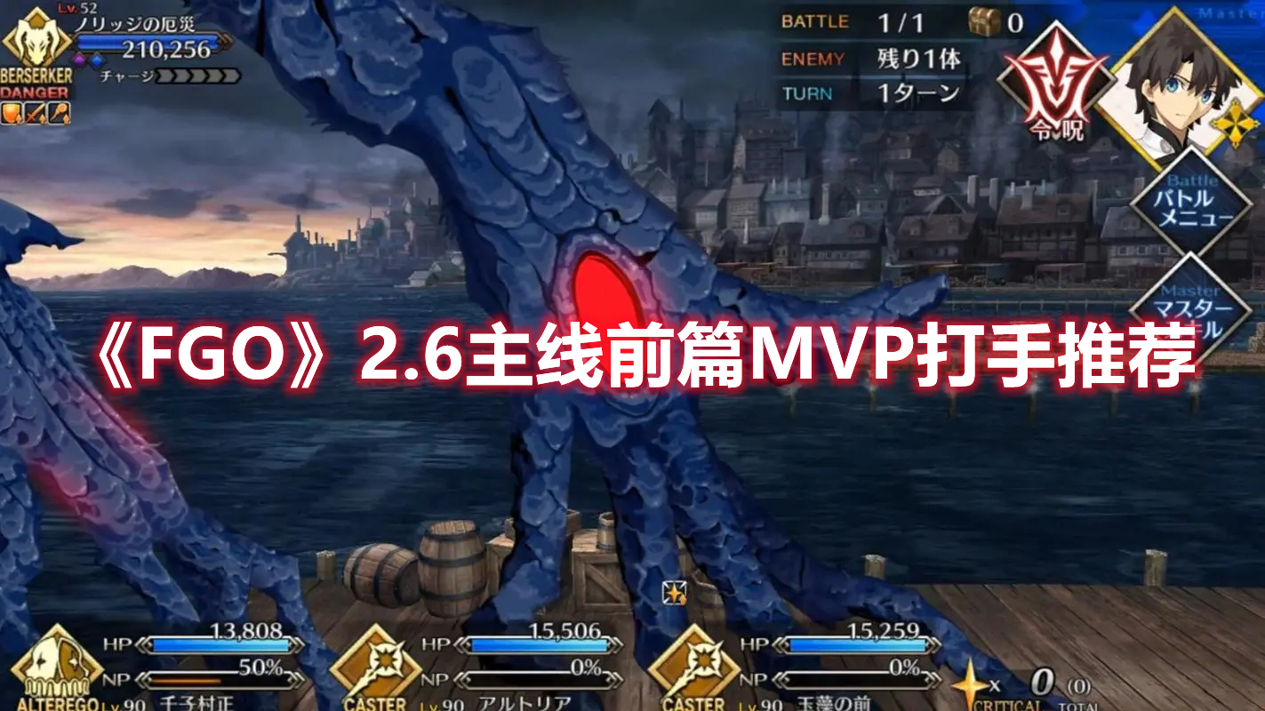 《FGO》2.6主线前篇MVP打手推荐