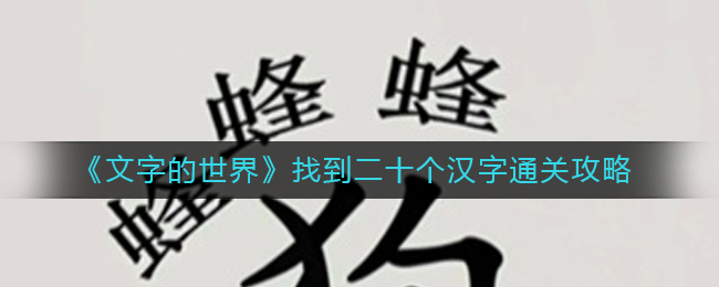 文字的世界找到二十个汉字怎么过-找到二十个汉字通关攻略