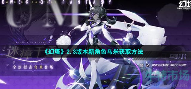 《幻塔》2.3版本新角色乌米获取方法