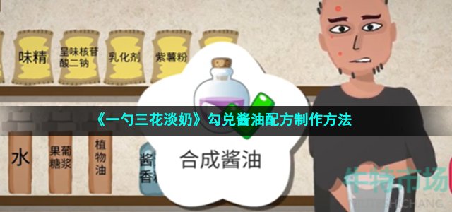 《一勺三花淡奶》勾兑酱油配方制作方法