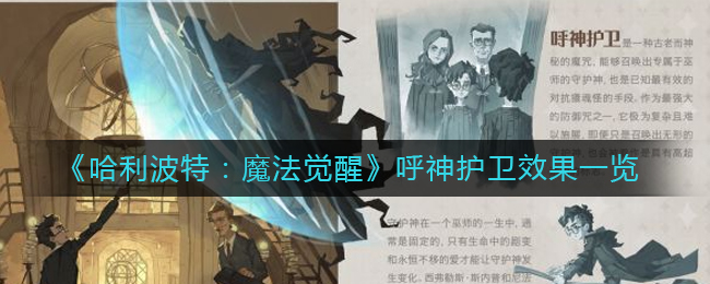 哈利波特魔法觉醒呼神护卫怎么样-呼神护卫效果一览
