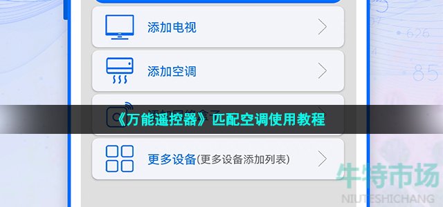 《万能遥控器》匹配空调使用教程