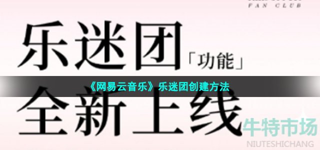 《网易云音乐》乐迷团创建方法