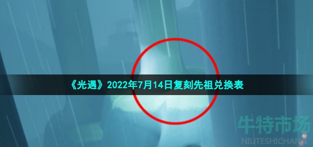 《光遇》2022年7月14日复刻先祖兑换表