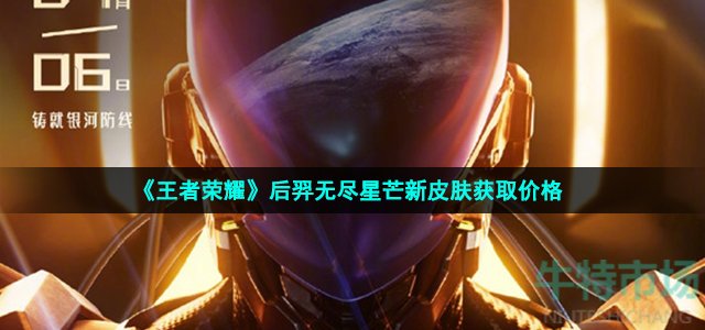 《王者荣耀》后羿无尽星芒新皮肤获取价格