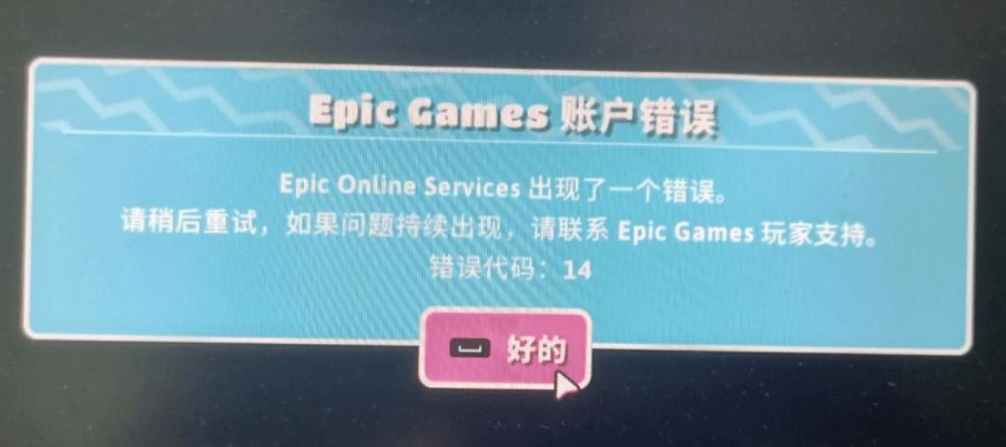 糖豆人epic账户错误14怎么办？epic账户错误14解决方法[多图]图片1