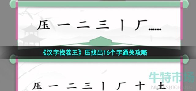 《汉字找茬王》压找出16个字通关攻略