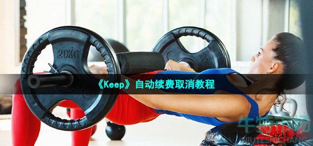 《Keep》自动续费取消教程