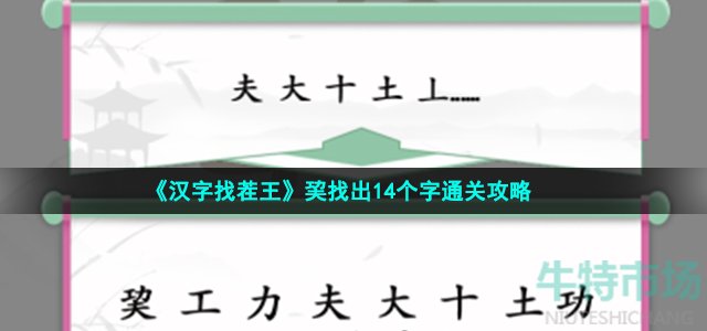 《汉字找茬王》巭找出14个字通关攻略