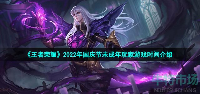 《王者荣耀》2022年国庆节未成年玩家游戏时间介绍